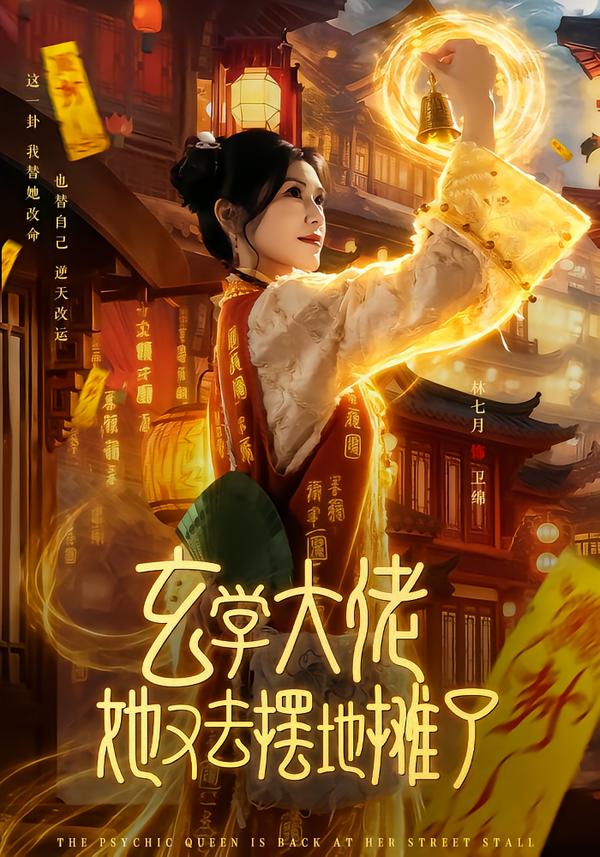 玄学大佬她又去摆地摊了海报