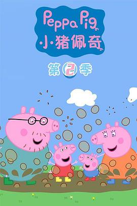小猪佩奇 第二季海报