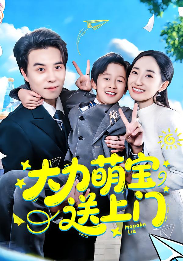 大力萌宝送上门海报