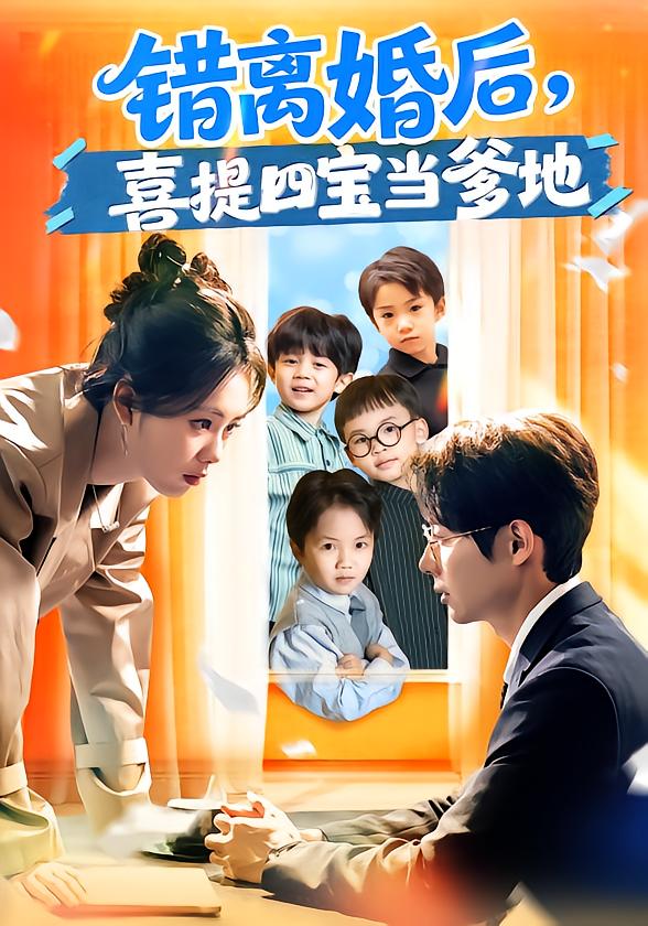 错离婚后，喜提四宝当爹地海报