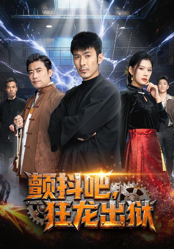 颤抖吧，狂龙出狱海报