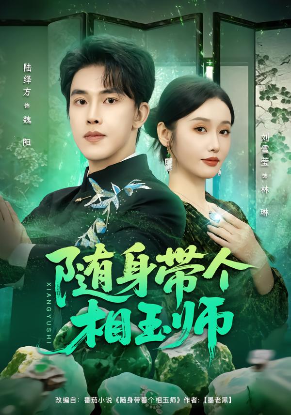 随身带个相玉师海报