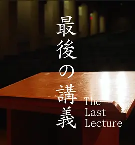 上野千鹤子的最后一课[电影解说]海报