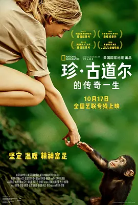 珍·古道尔的传奇一生[电影解说]海报