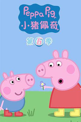 小猪佩奇 第六季海报