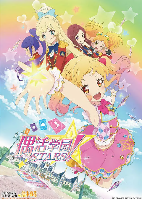 偶像活动Stars海报