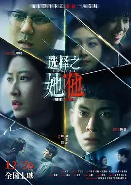 选择之她·他海报