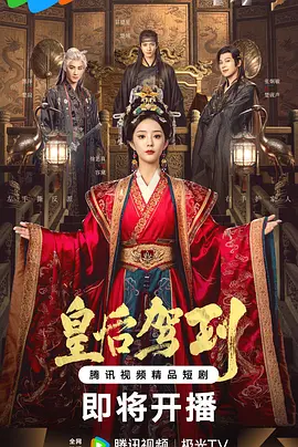 皇后驾到海报