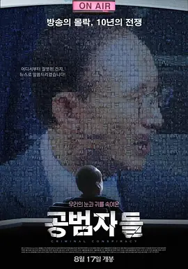 共犯者们[电影解说]海报