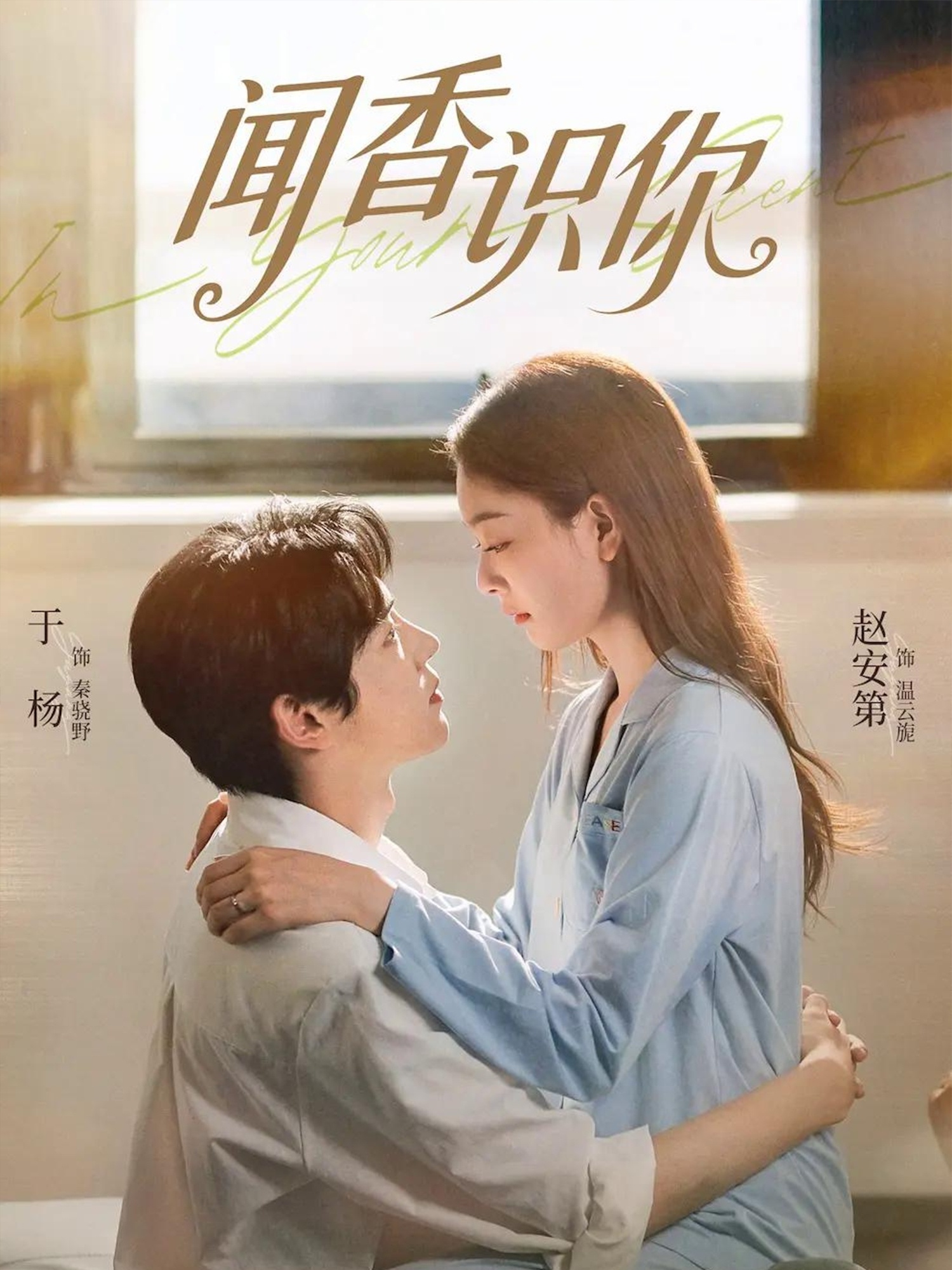 闻香识你海报