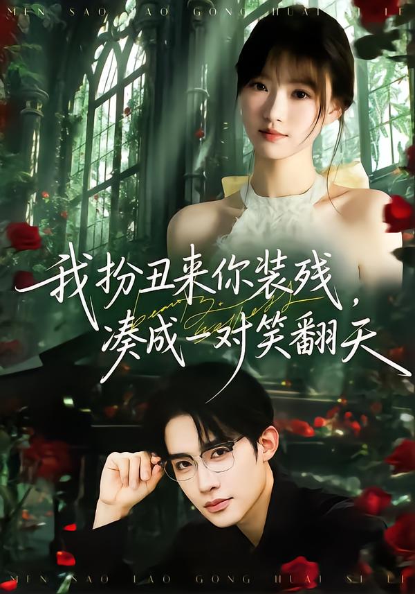 我扮丑来你装残，凑成一对笑翻天海报