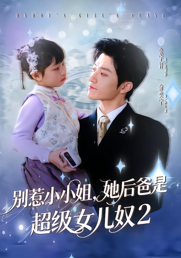别惹小小姐她后，爸是超级女儿奴2海报