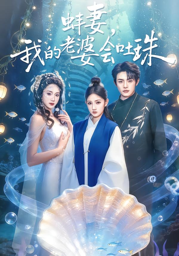 蚌妻，我的老婆会吐珠海报