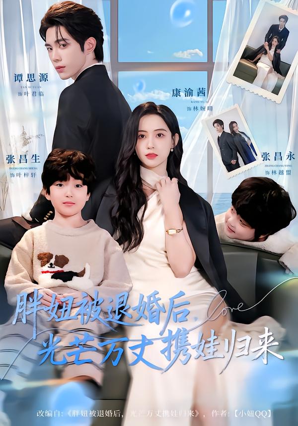 胖妞被退婚后，光芒万丈携娃归来海报