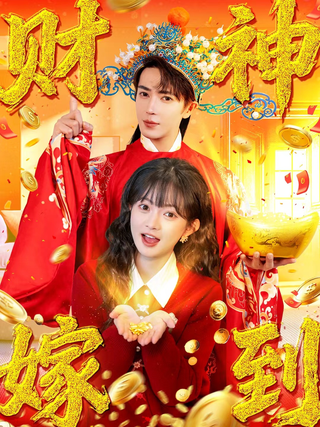 财神嫁到海报