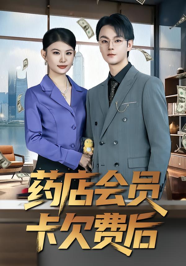药店会员卡欠费后海报