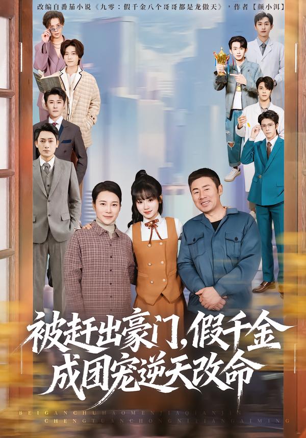 被赶出豪门，假千金成团宠逆天改命海报