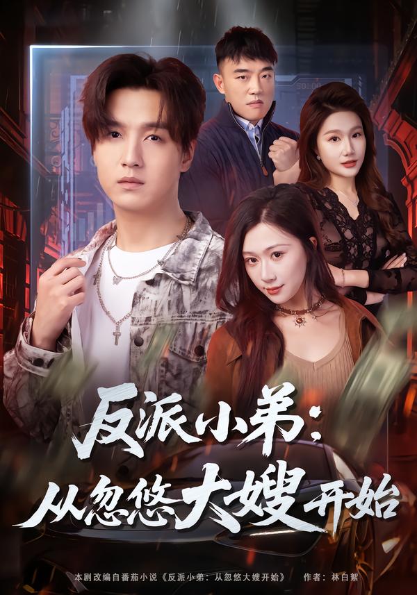 反派小弟：从忽悠大嫂开始海报