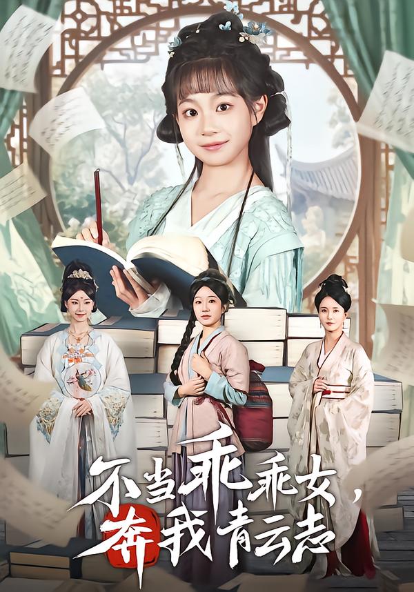 不当乖乖女，奔我青云志海报