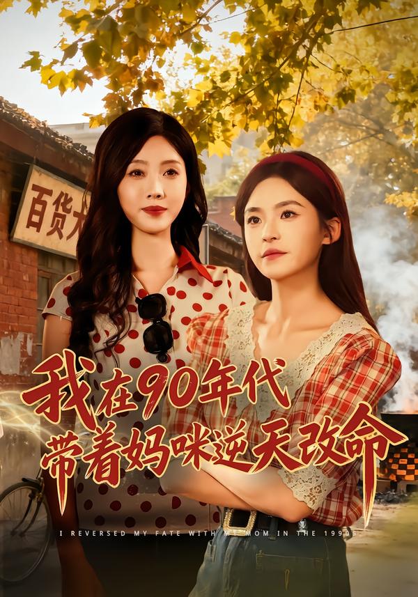 我在90年代带着妈咪逆天改命海报