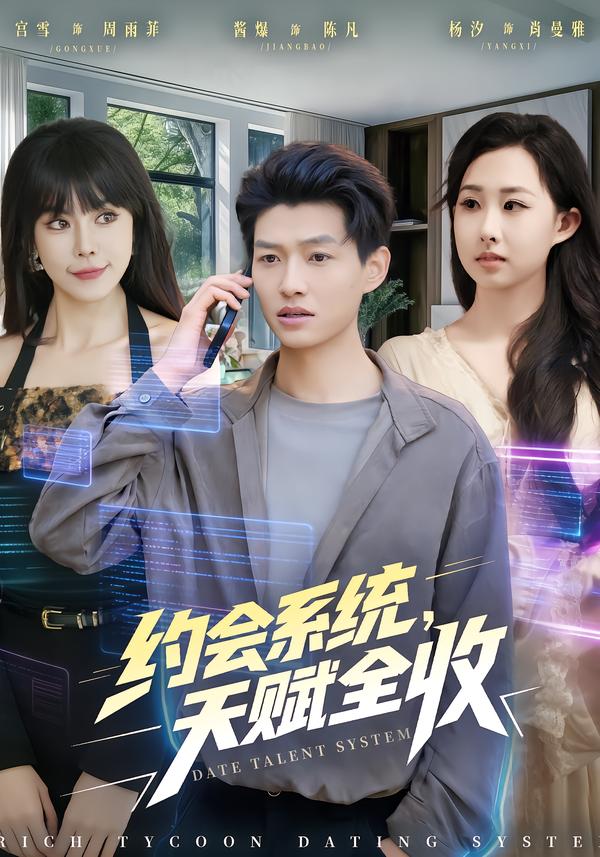 约会系统，天赋全收海报