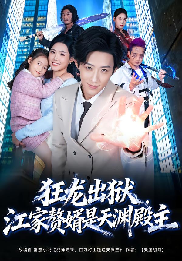狂龙出狱，江家赘婿是天渊殿主海报