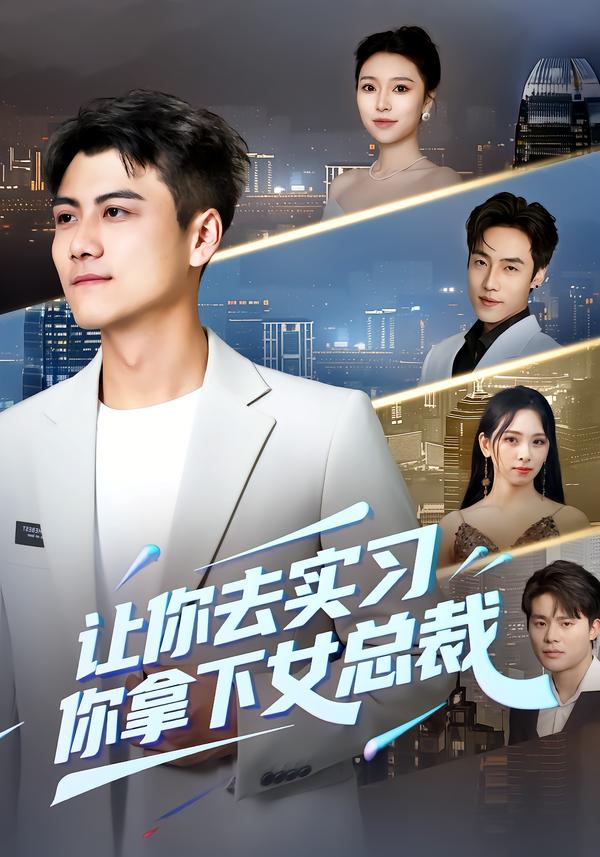 让你去实习，你拿下女总裁海报