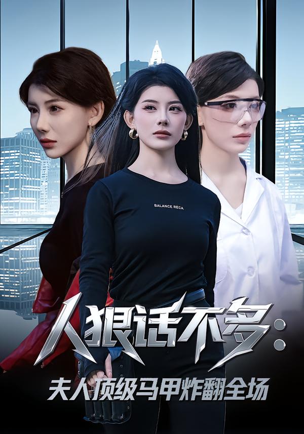 人狠话不多：夫人顶级马甲炸翻全场海报