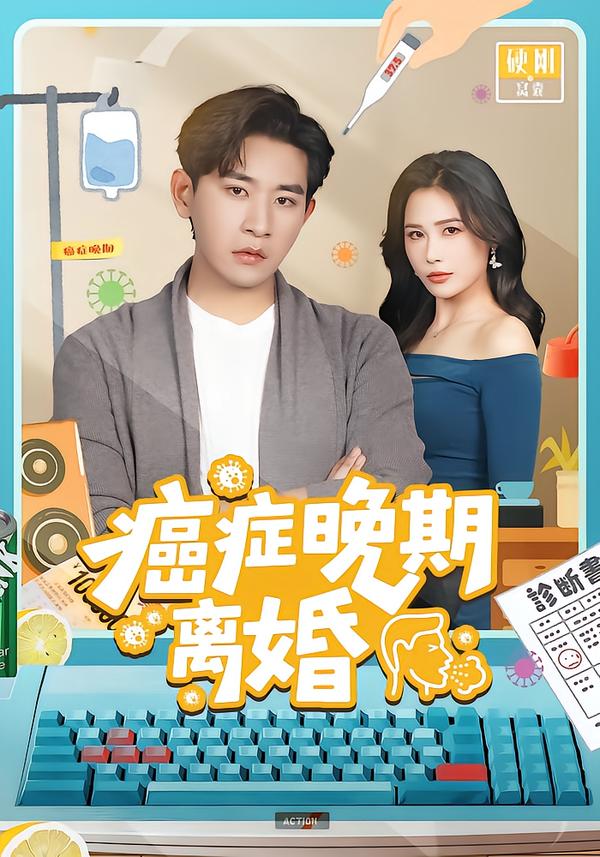 癌症晚期离婚海报