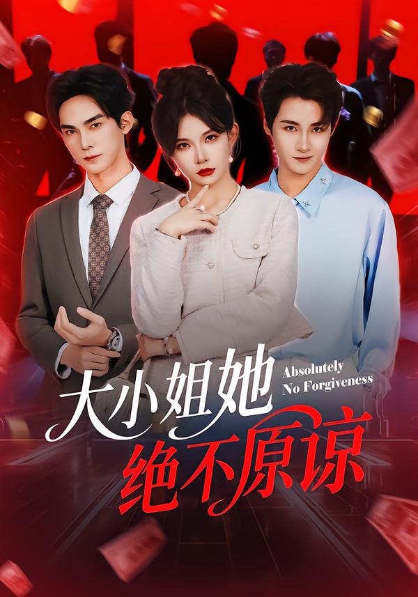 大小姐她绝不原谅海报