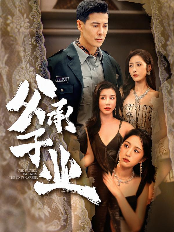 父承子业海报