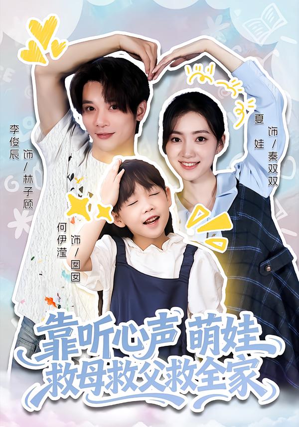 靠听心声萌娃救母救父救全家海报
