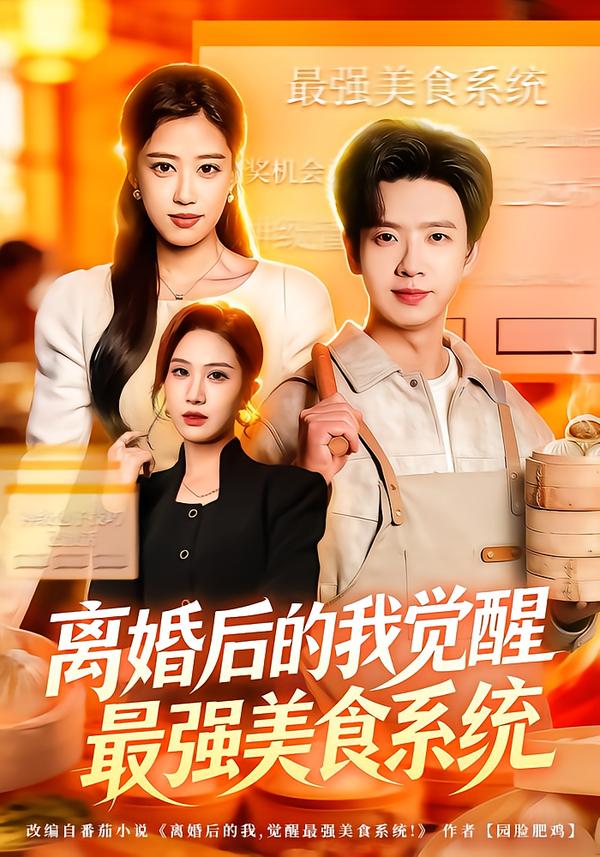 离婚后的我觉醒最强美食系统海报