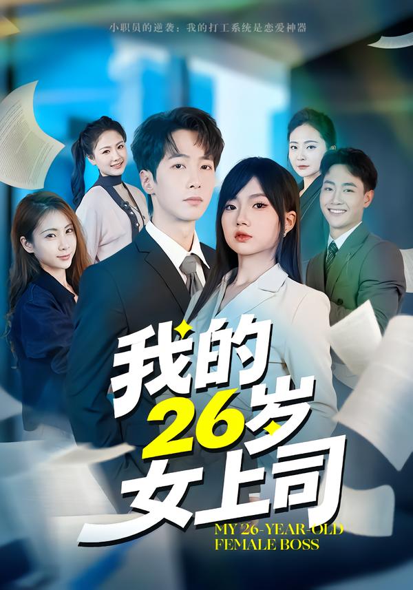 我的26岁女上司海报