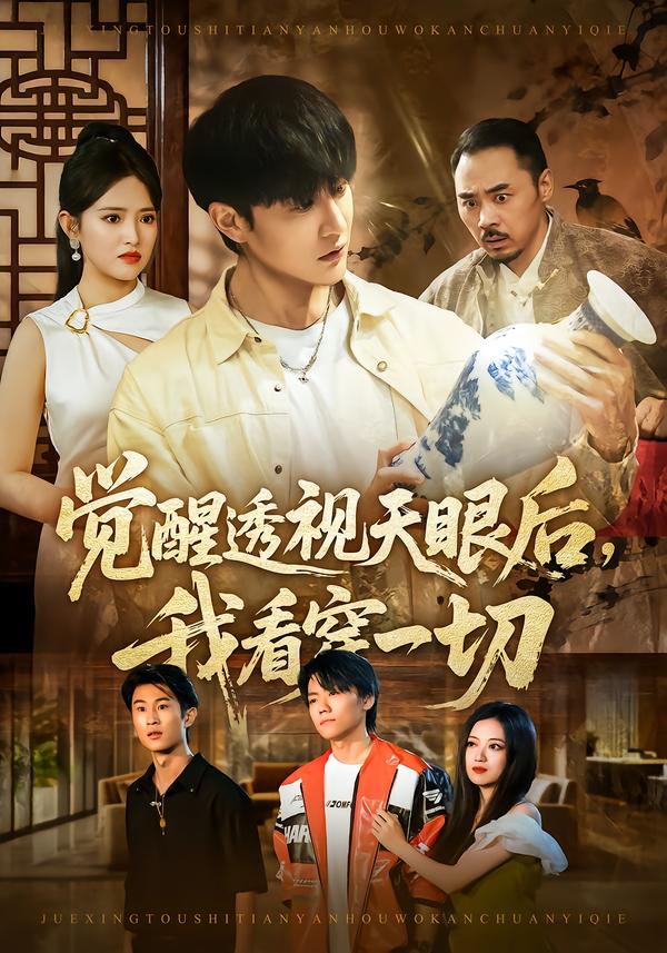 觉醒透视天眼后，我看穿一切海报