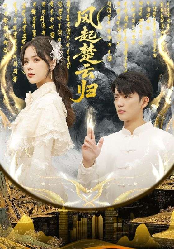 风起楚云归海报
