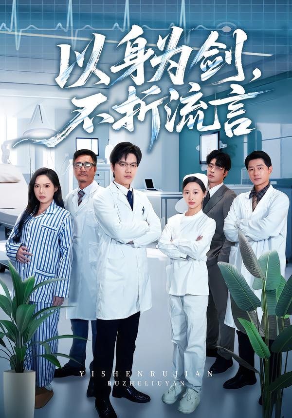 以身为剑，不折流言海报