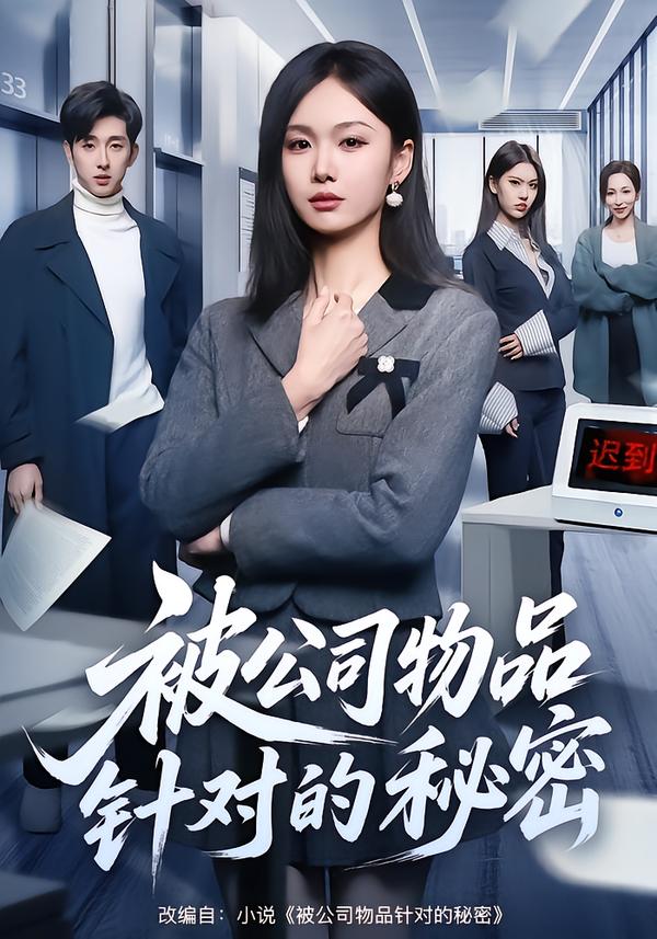 被公司物品针对的秘密海报