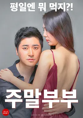 周末夫妇[电影解说]海报