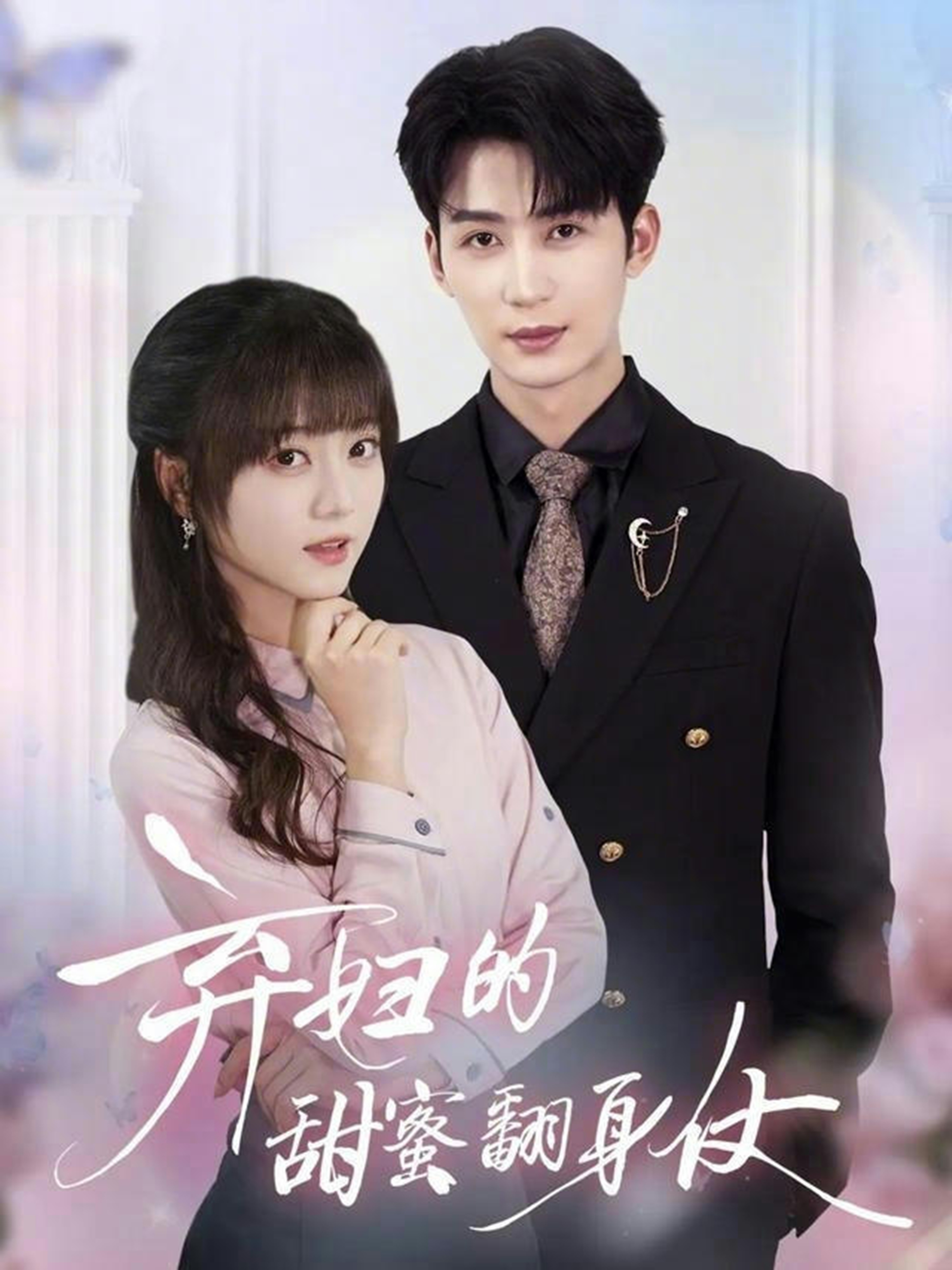 弃妇的甜蜜翻身仗海报
