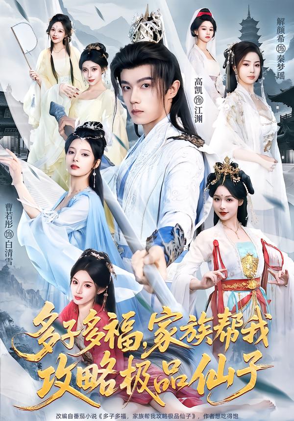 多子多福，家族帮我攻略极品仙子海报