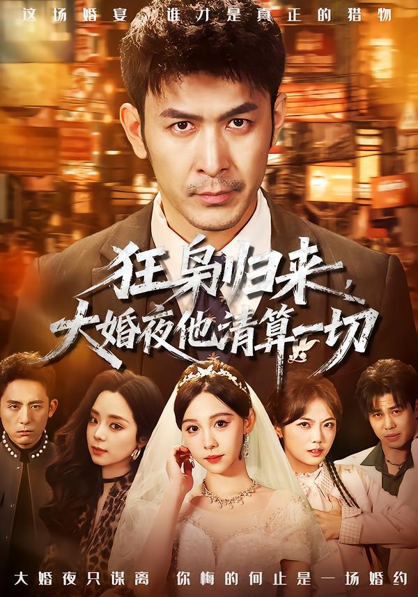 狂枭归来，大婚夜他清算一切海报