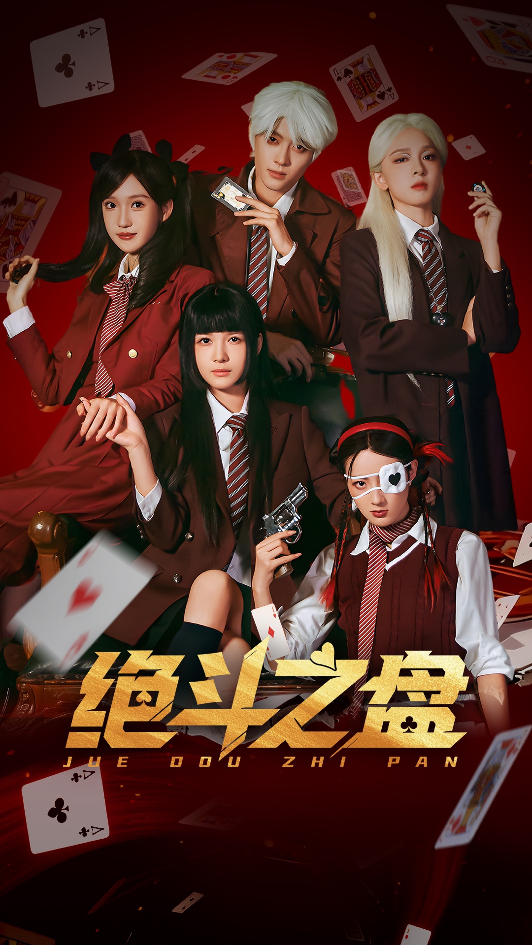 绝斗之盘海报