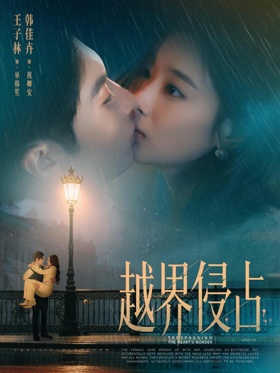 越界侵占海报