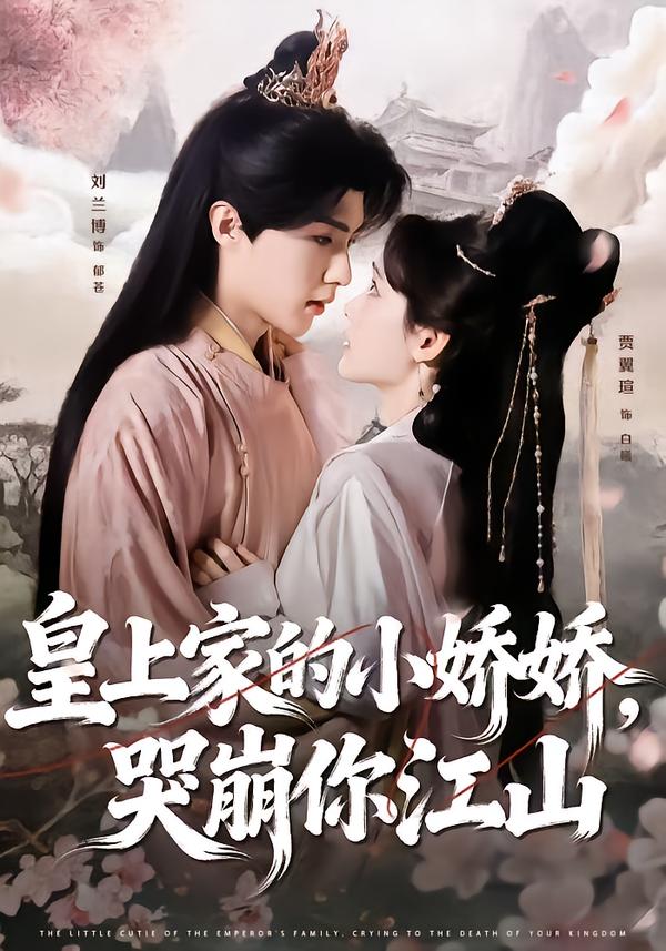皇上家的小娇娇，哭崩你江山海报