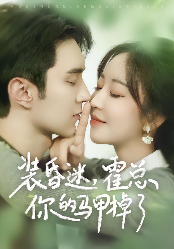 装昏迷，霍总你的马甲掉了海报