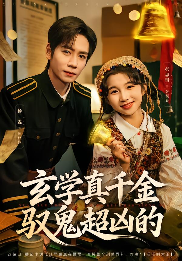 玄学真千金驭鬼超凶的海报