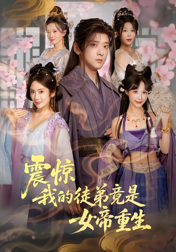震惊，我的徒弟竟是女帝重生海报