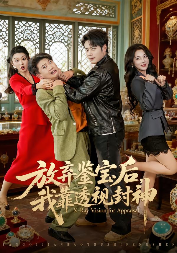 放弃鉴宝后，我靠透视封神海报