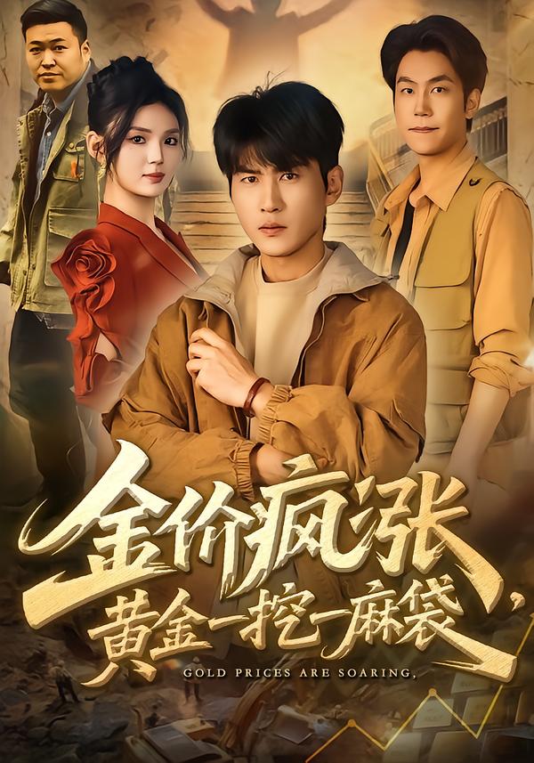 金价疯涨，黄金一挖一麻袋海报